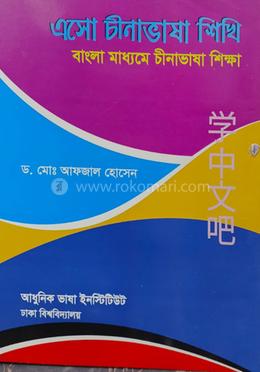 এসো চীনাভাষা শিখি image