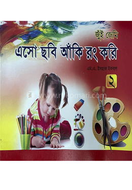 এসো ছবি আঁকি রং করি ২ image