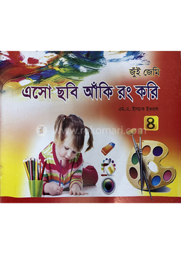 এসো ছবি আঁকি রং করি ৪
