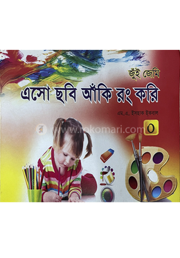 এসো ছবি আঁকি রং করি ০