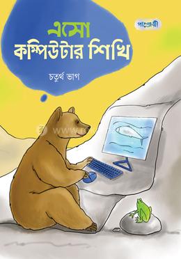 এসো কম্পিউটার শিখি - চতুর্থ ভাগ 