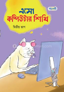 এসো কম্পিউটার শিখি - দ্বিতীয় ভাগ