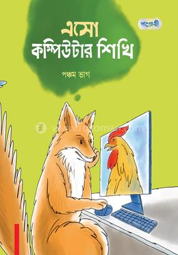 এসো কম্পিউটার শিখি, পঞ্চম ভাগ (পঞ্চম শ্রেণি)