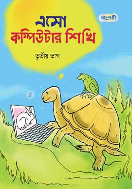 এসো কম্পিউটার শিখি, তৃতীয় ভাগ (তৃতীয় শ্রেণি)