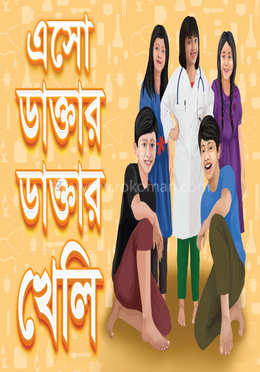এসো ডাক্তার ডাক্তার খেলি image