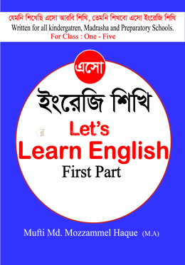 এসো ইংরেজি শিখি - ১ম খন্ড image