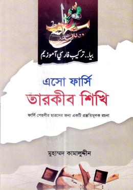 এসো ফার্সি তারকীব শিখি image