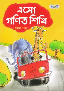 এসো গণিত শিখি - প্রথম ভাগ image