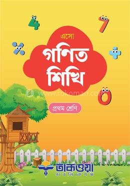 এসো গণিত শিখি প্রথম শ্রেণি image