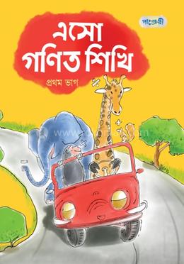 এসো গণিত শিখি, প্রথম ভাগ (নার্সারি শ্রেণি)