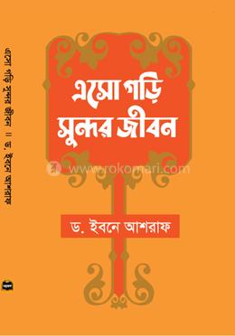 এসো গড়ি সুন্দর জীবন image