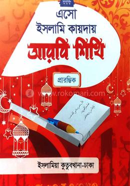 এসো ইসলামি কায়দায় আরবী শিখি প্রারম্ভিক
