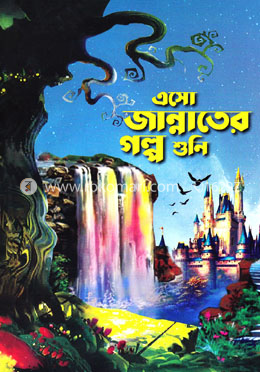 এসো জান্নাতের গল্প শুনি