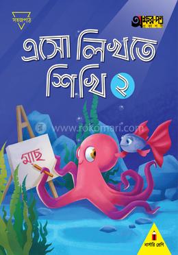 এসো লিখতে শিখি ২ (নার্সারি শ্রেণির জন্য)