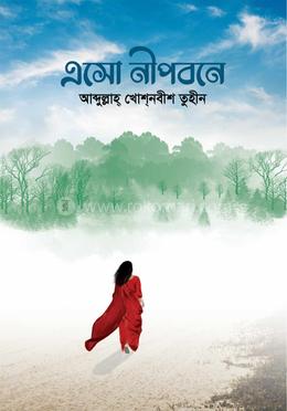 এসো নীপবনে image