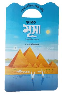 এসো নবিদের গল্প পড়ি হযরত মূসা (আলাইহিস সালাম) image