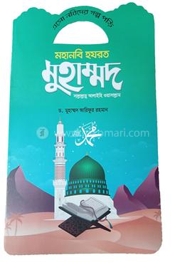 এসো নবিদের গল্প পড়ি মহানবি হযরত মুহাম্মদ (সা.) image