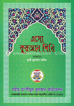 এসো কুরআন শিখি image