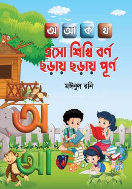 এসো শিখি বর্ণ, ছড়ায় ছড়ায় পূর্ণ image