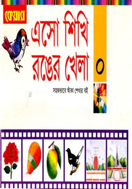 এসো শিখি রঙের খেলা-০ - 