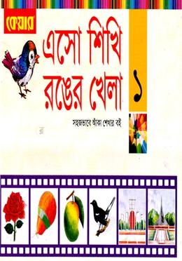 এসো শিখি রঙের খেলা-১ - 