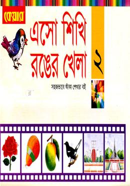 এসো শিখি রঙের খেলা-২ - image