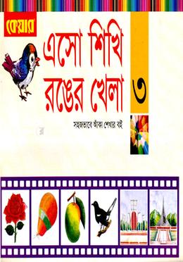 এসো শিখি রঙের খেলা-৩ - image