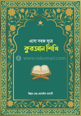 এসো সহজ সূত্রে কুরআন শিখি