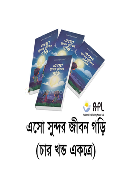 এসো সুন্দর জীবন গড়ি - চার খন্ড একত্রে image