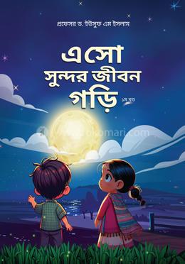 এসো সুন্দর জীবন গড়ি - ১ম খণ্ড image