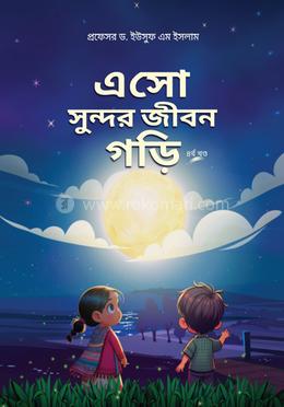 এসো সুন্দর জীবন গড়ি - ৪র্থ খণ্ড image