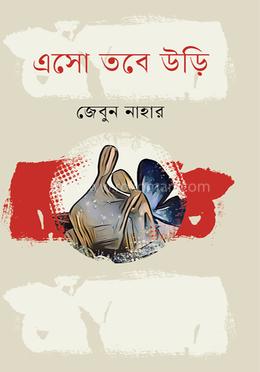 এসো তবে উড়ি image