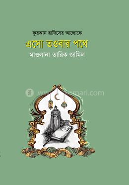 এসো তওবার পথে