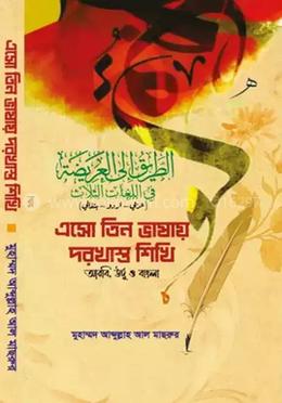 এসো তিন ভাষায় দরখাস্ত শিখি image