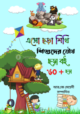 এসো ছড়া শিখি image