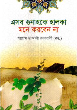 এসব গুনাহকে হালকা মনে করবেন না