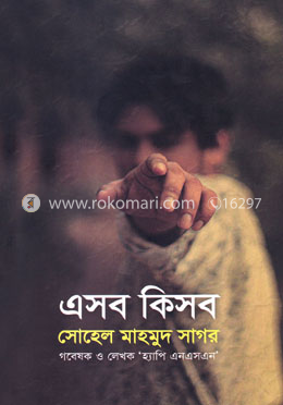 এসব কিসব