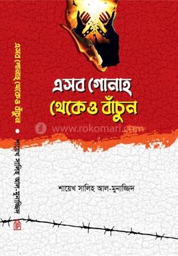 এসব গোনাহ্ থেকেও বাচুন