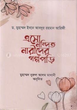 এসো নন্দিত নারীদের গল্প পড়ি