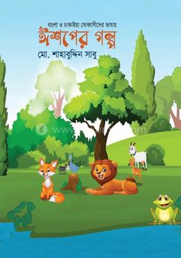 ঈশপের গল্প