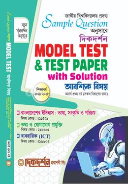 আবশ্যিক - নমুনা প্রশ্ন ও সমাধান - অনার্স ১ম বর্ষ ( সকল বিভাগের জন্য )