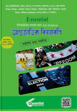 এসেনশিয়াল টপিকভিত্তিক সাধারণ জ্ঞান জব সল্যুশন - আন্তর্জাতিক বিষয়াবলি image