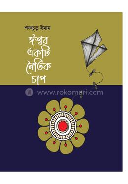 ঈশ্বর একটি নৈতিক চাপ image