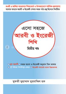 এসো সহজে আরবী ও ইংরেজি শিখি (২য় খণ্ড) - দ্বিতীয় খন্ড image