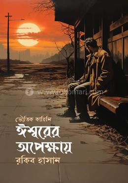 ঈশ্বরের অপেক্ষায়