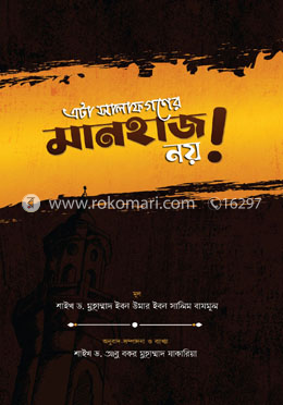 এটা সালাফগণের মানহাজ নয়!