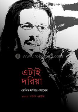 এটাই দরিয়া