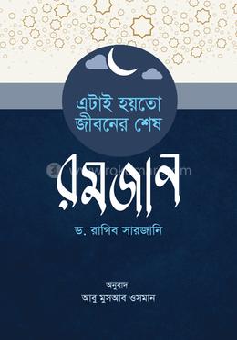 এটাই হয়তো জীবনের শেষ রমযান