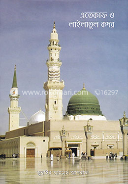 এতেকাফ ও লাইলাতুল কদর image