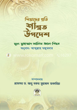 শিয়াদের প্রতি শাশ্বত উপদেশ